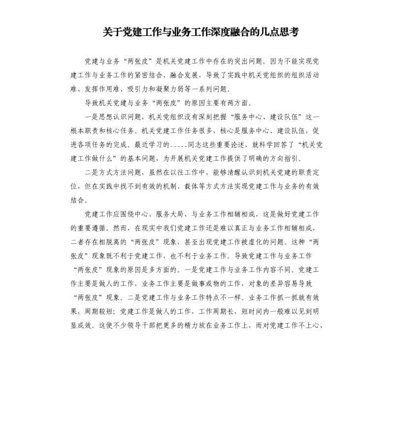 关于党建工作与业务工作深度融合的几点思考.docx_第1页