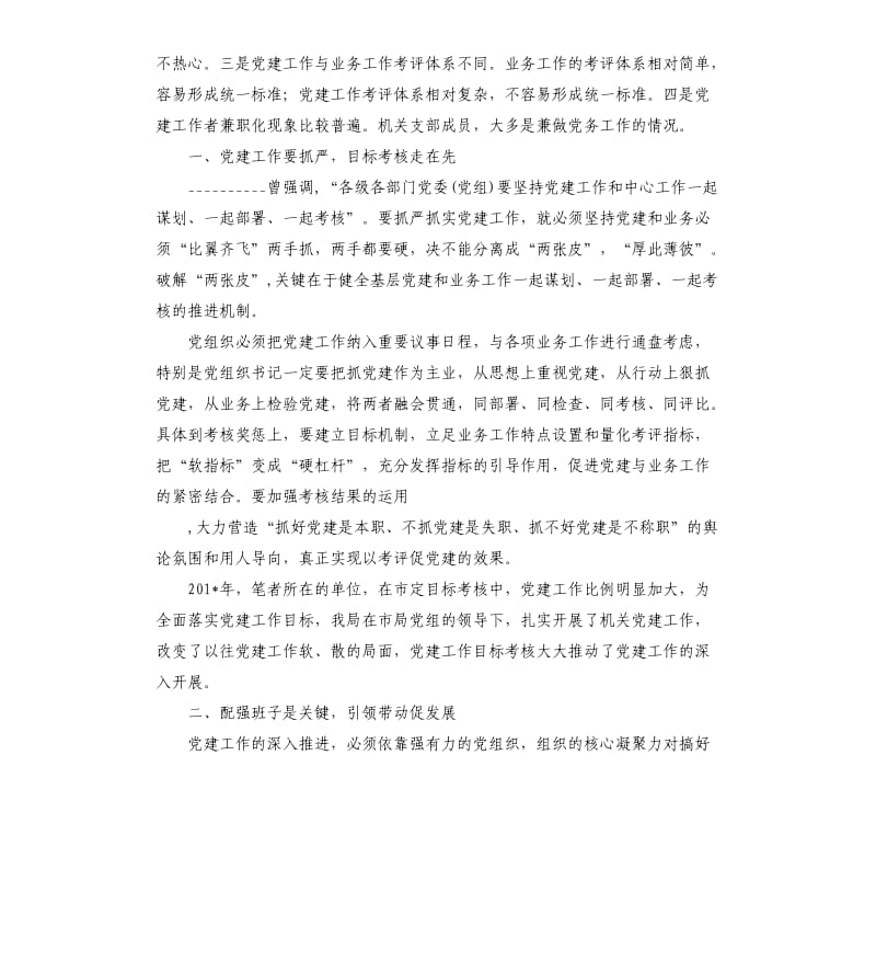 关于党建工作与业务工作深度融合的几点思考.docx_第2页