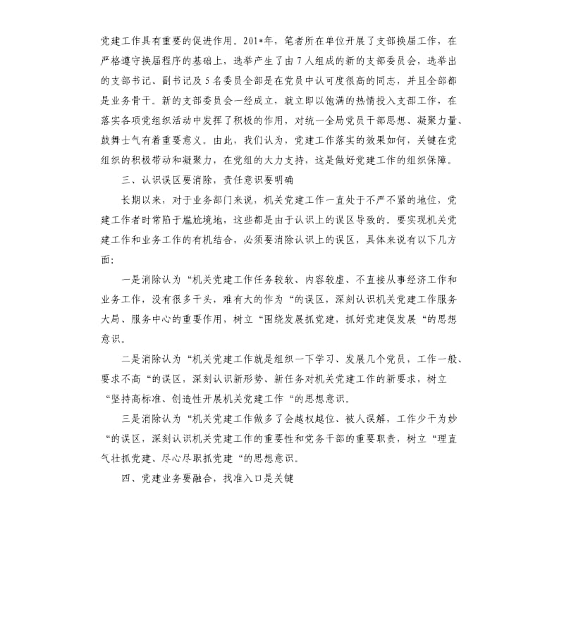 关于党建工作与业务工作深度融合的几点思考.docx_第3页