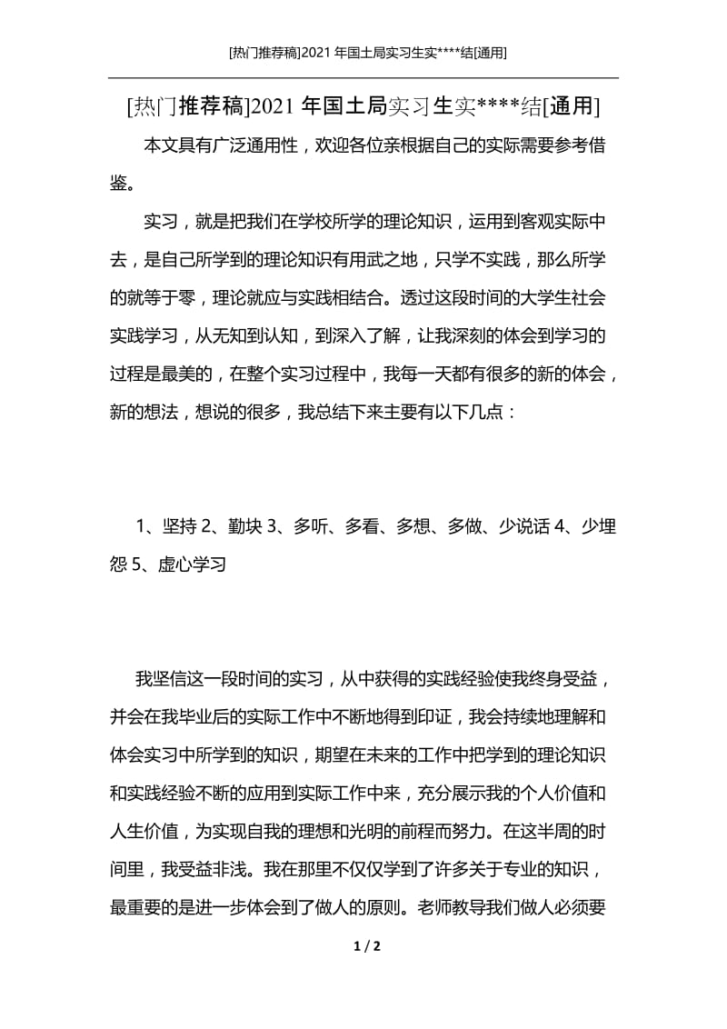 [热门推荐稿]2021年国土局实习生实----结[通用].docx_第1页