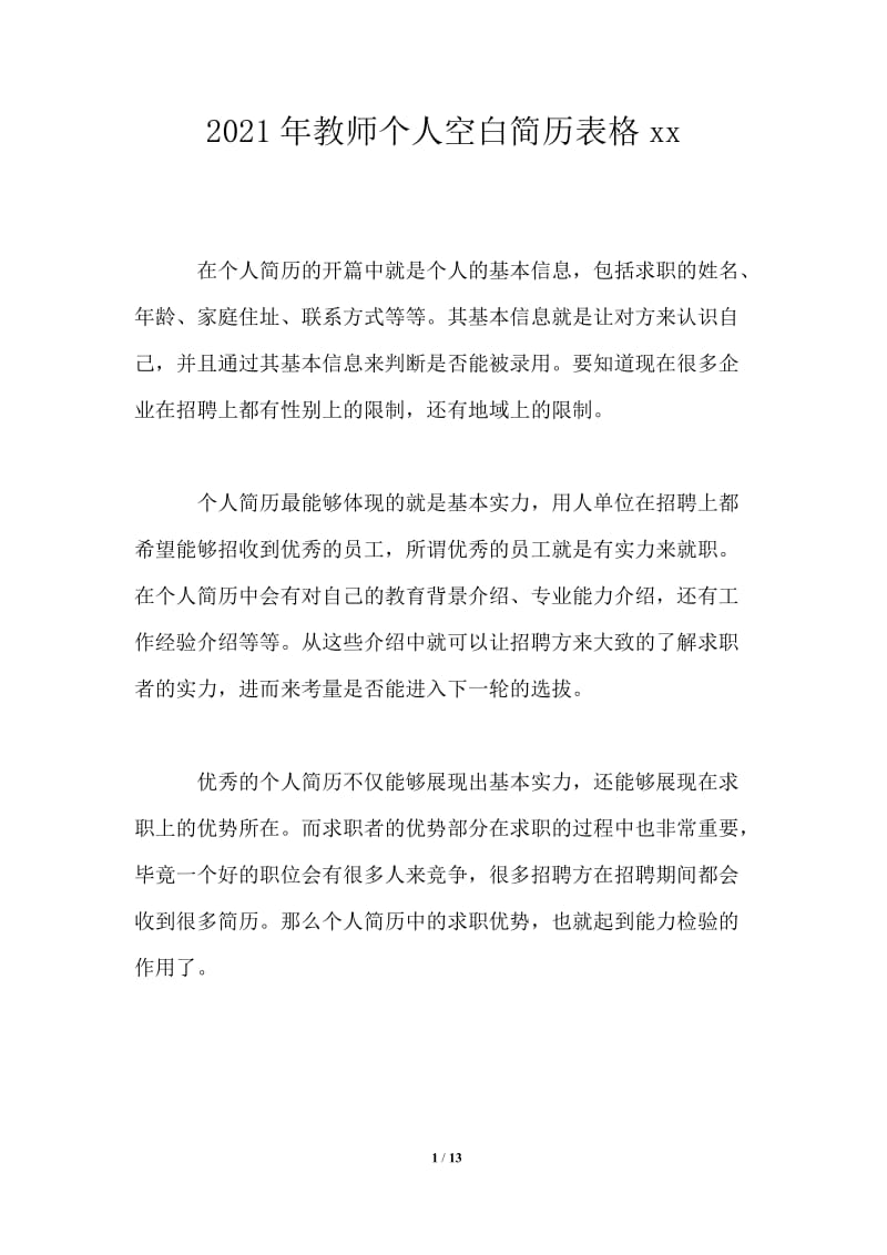 2021年教师个人空白简历表格.doc_第1页