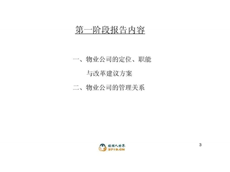 物业公司改革方案(汇报稿)课件.ppt_第3页