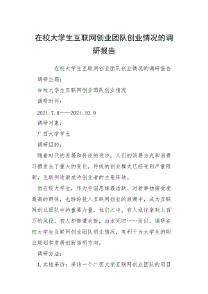 2021在校大学生互联网创业团队创业情况的调研报告.docx