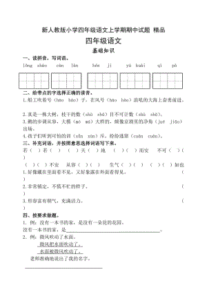 新人教版小学四年级语文上学期期中试题 精品.doc