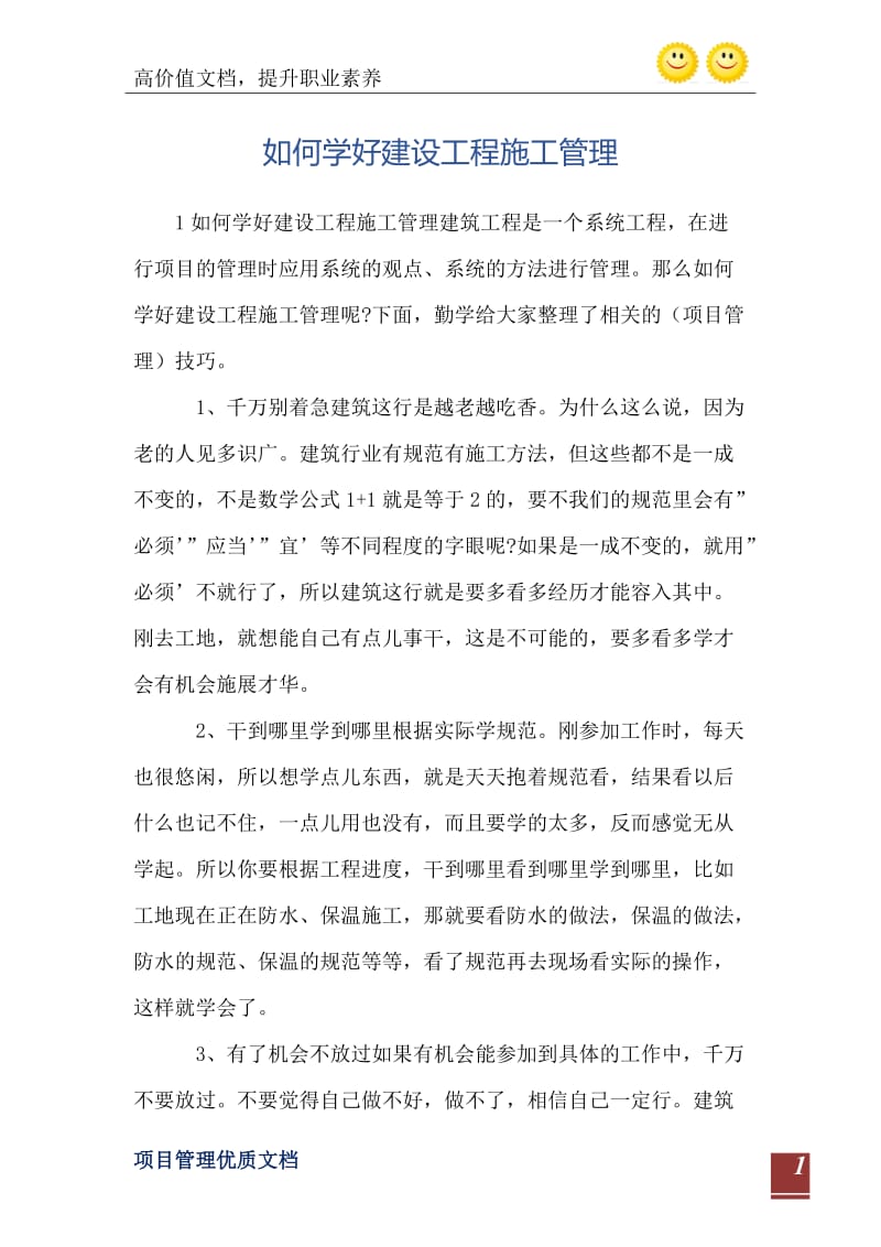 如何学好建设工程施工管理.doc_第2页