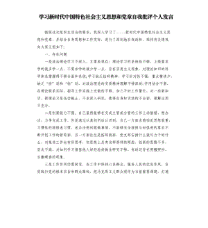 学习新时代中国特色社会主义思想和党章自我批评个人发言.docx