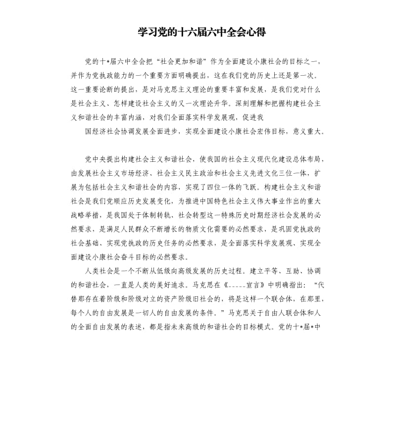 学习党的十六届六中全会心得.docx_第1页