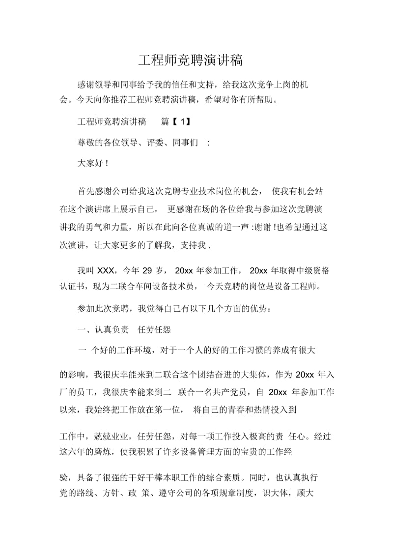 工程师竞聘演讲稿.docx_第1页