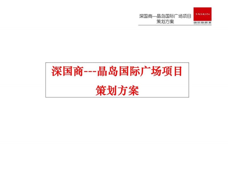 深国商晶岛国际广场项目策划方案德思勤课件.ppt_第1页