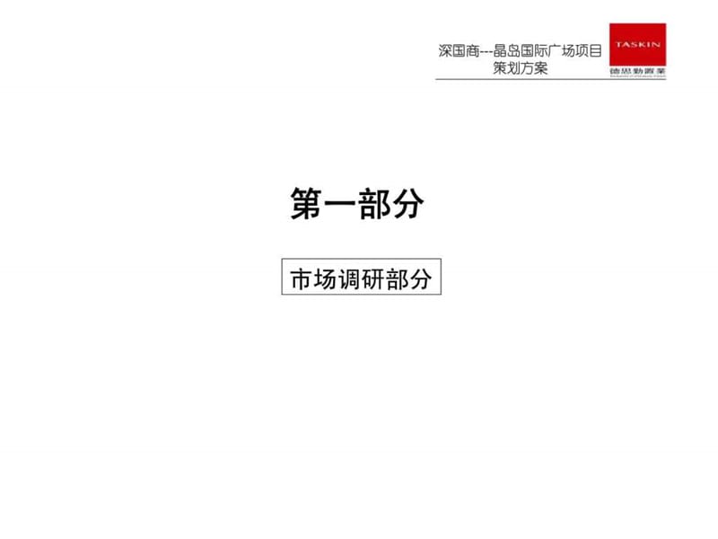 深国商晶岛国际广场项目策划方案德思勤课件.ppt_第3页