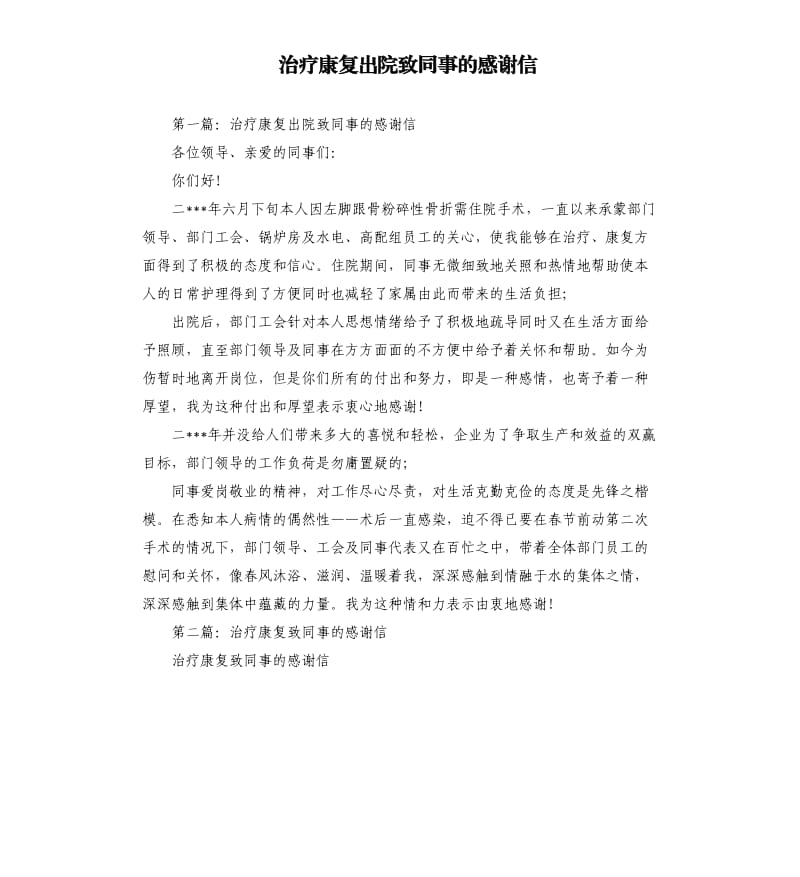 治疗康复出院致同事的感谢信.docx_第1页