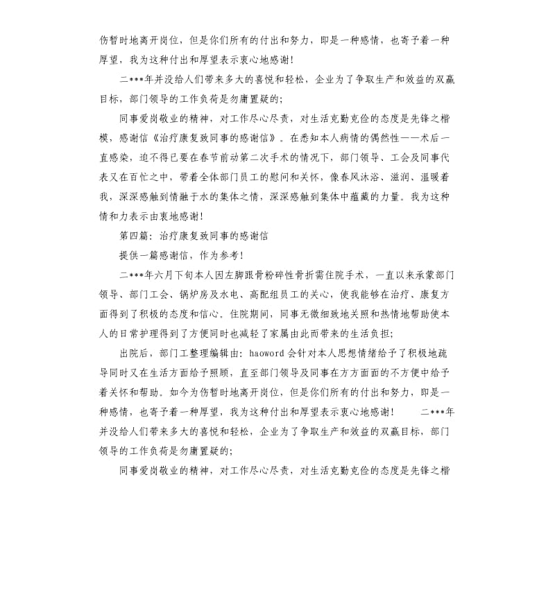 治疗康复出院致同事的感谢信.docx_第3页