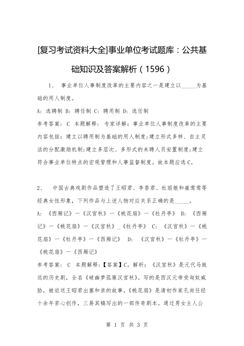 [复习考试资料大全]事业单位考试题库：公共基础知识及答案解析（1596）_3.docx_第1页