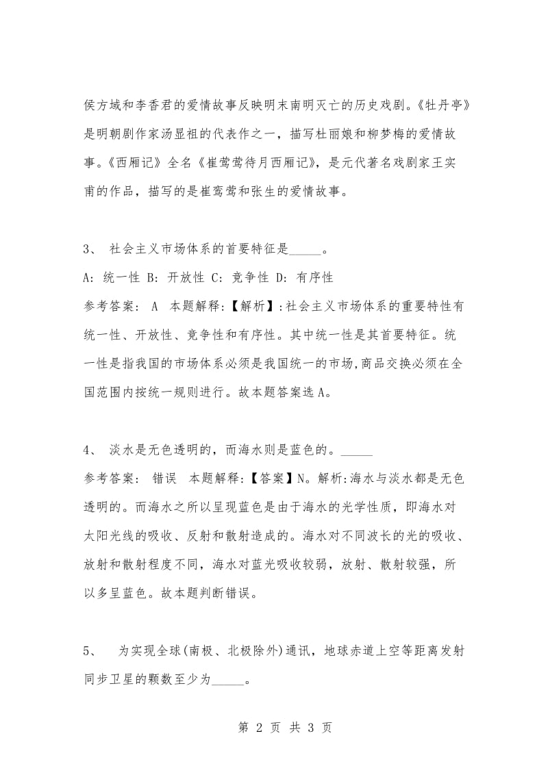 [复习考试资料大全]事业单位考试题库：公共基础知识及答案解析（1596）_3.docx_第2页