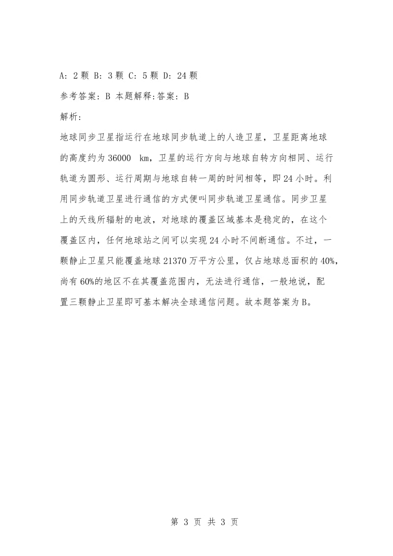 [复习考试资料大全]事业单位考试题库：公共基础知识及答案解析（1596）_3.docx_第3页