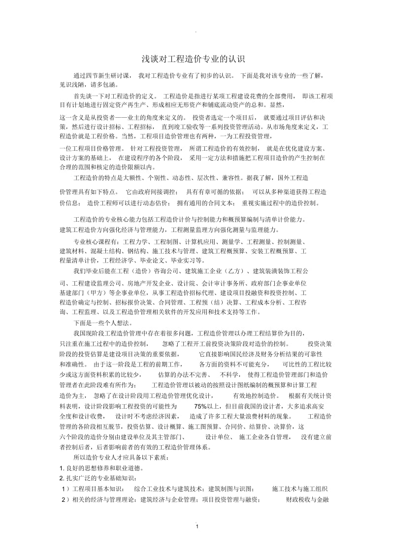 浅谈对工程造价专业的认识.docx_第1页