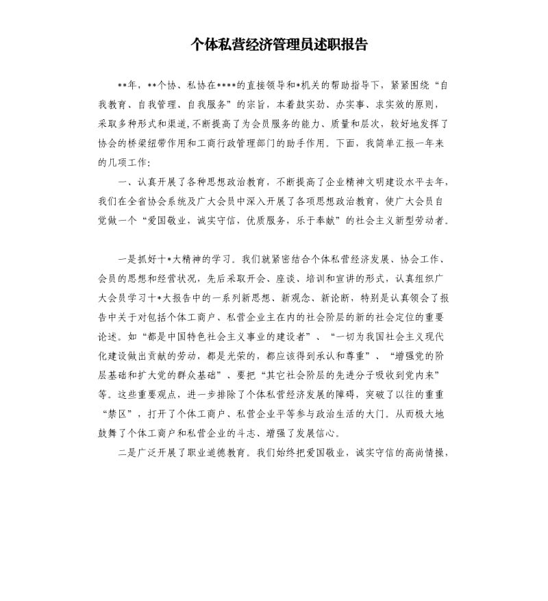 个体私营经济管理员述职报告.docx_第1页