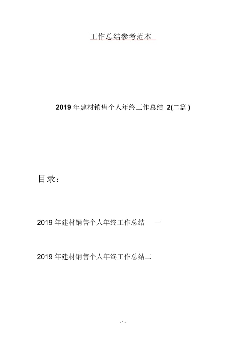 2019年建材销售个人年终工作总结2(二篇).docx_第1页