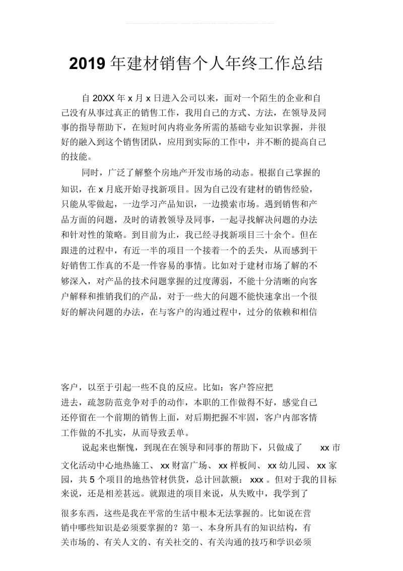 2019年建材销售个人年终工作总结2(二篇).docx_第2页