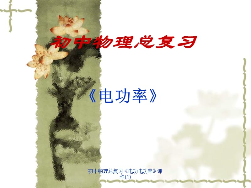 初中物理总复习《电功电功率》课件(1)【精品】.ppt_第1页