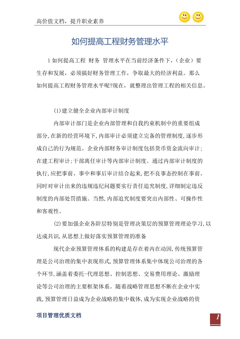 如何提高工程财务管理水平.doc_第2页