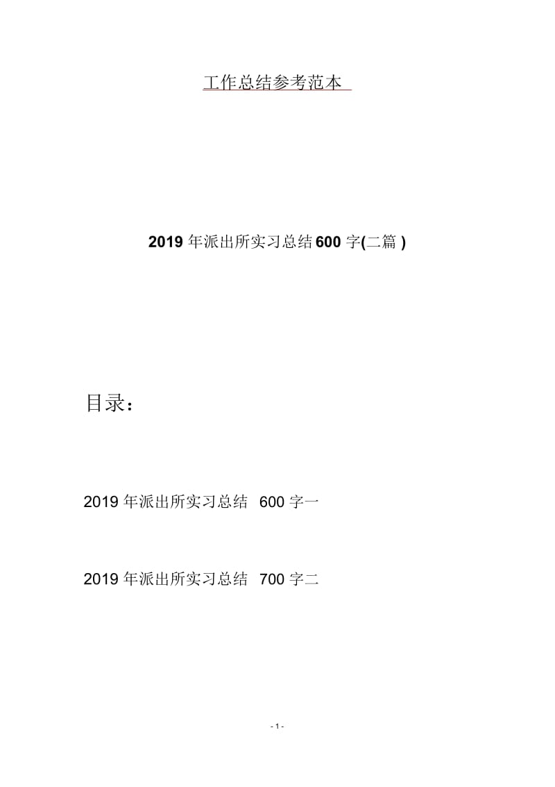 2019年派出所实习总结600字(二篇).docx_第1页