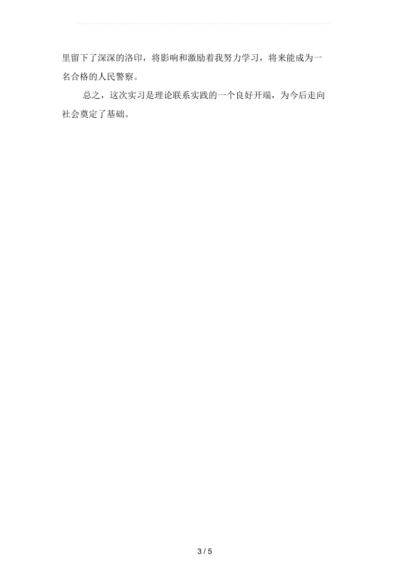 2019年派出所实习总结600字(二篇).docx_第3页