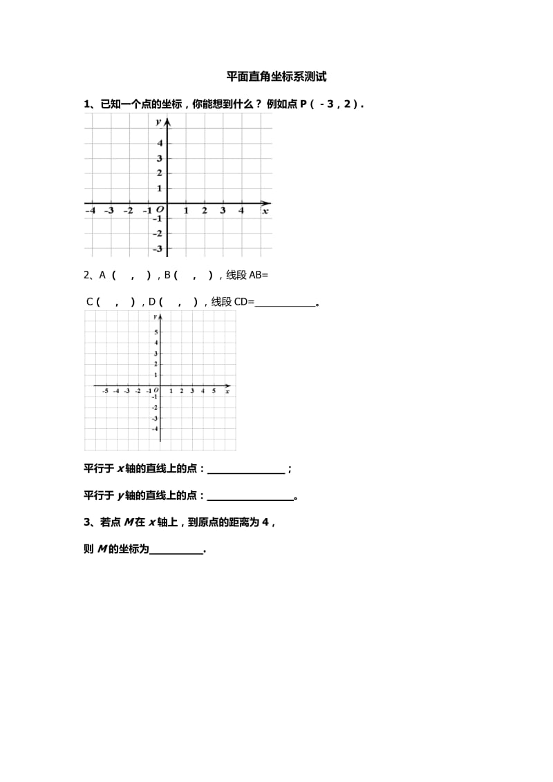 新人教版七年级数学下册《七章　平面直角坐标系测试》教案_13.docx_第1页