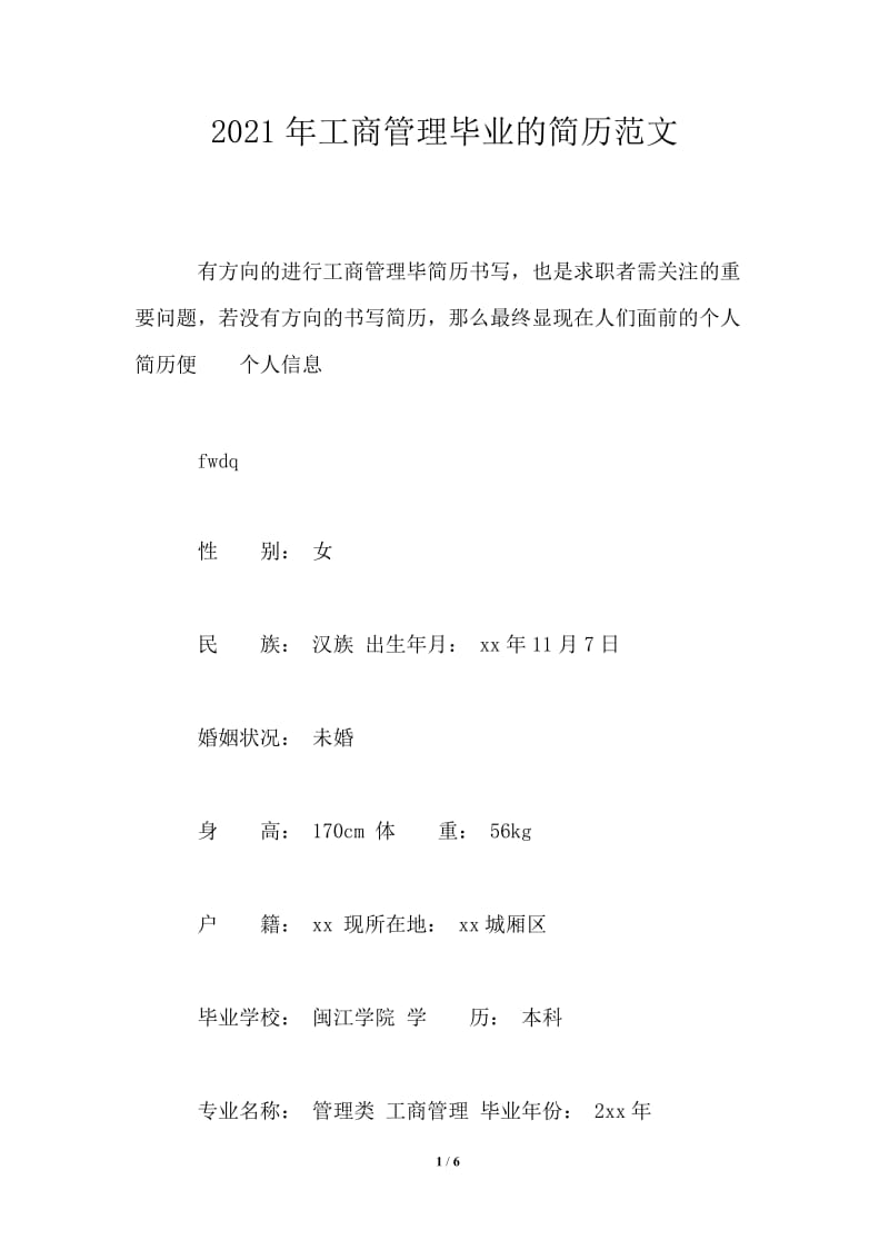 2021年工商管理毕业的简历范文.doc_第1页