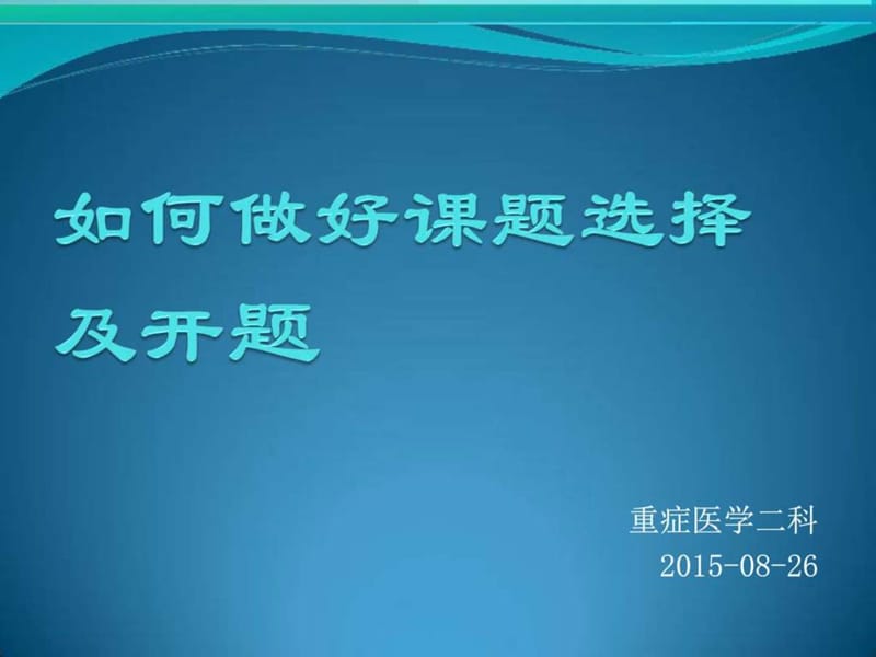 如何做好课题开题职业规划求职职场文档课件.ppt_第1页