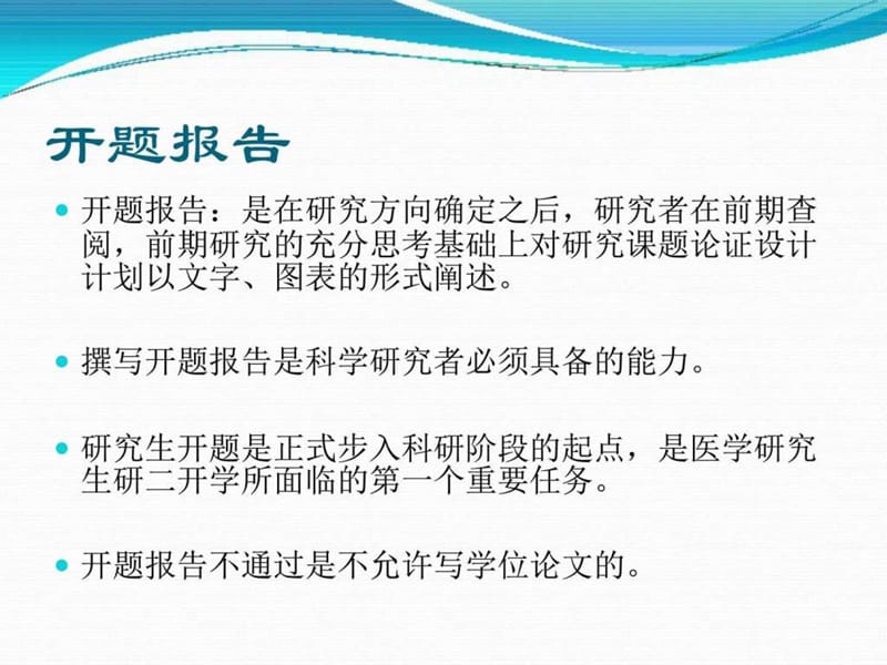 如何做好课题开题职业规划求职职场文档课件.ppt_第2页