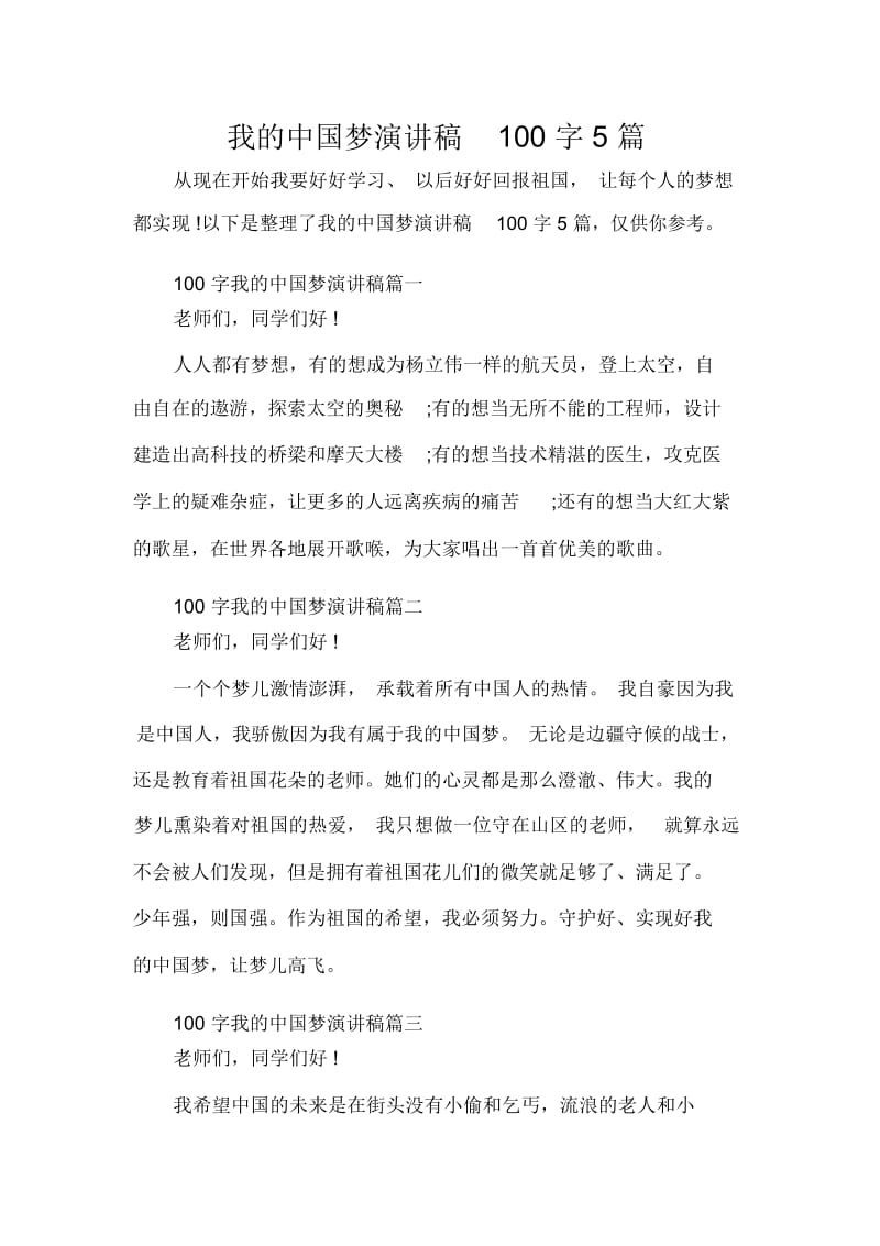 我的中国梦演讲稿100字5篇.docx_第1页