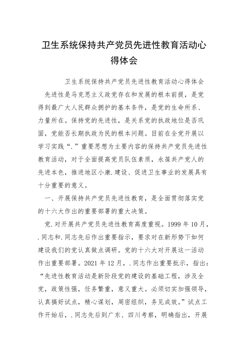 2021卫生系统保持共产党员先进性教育活动心得体会.docx_第1页