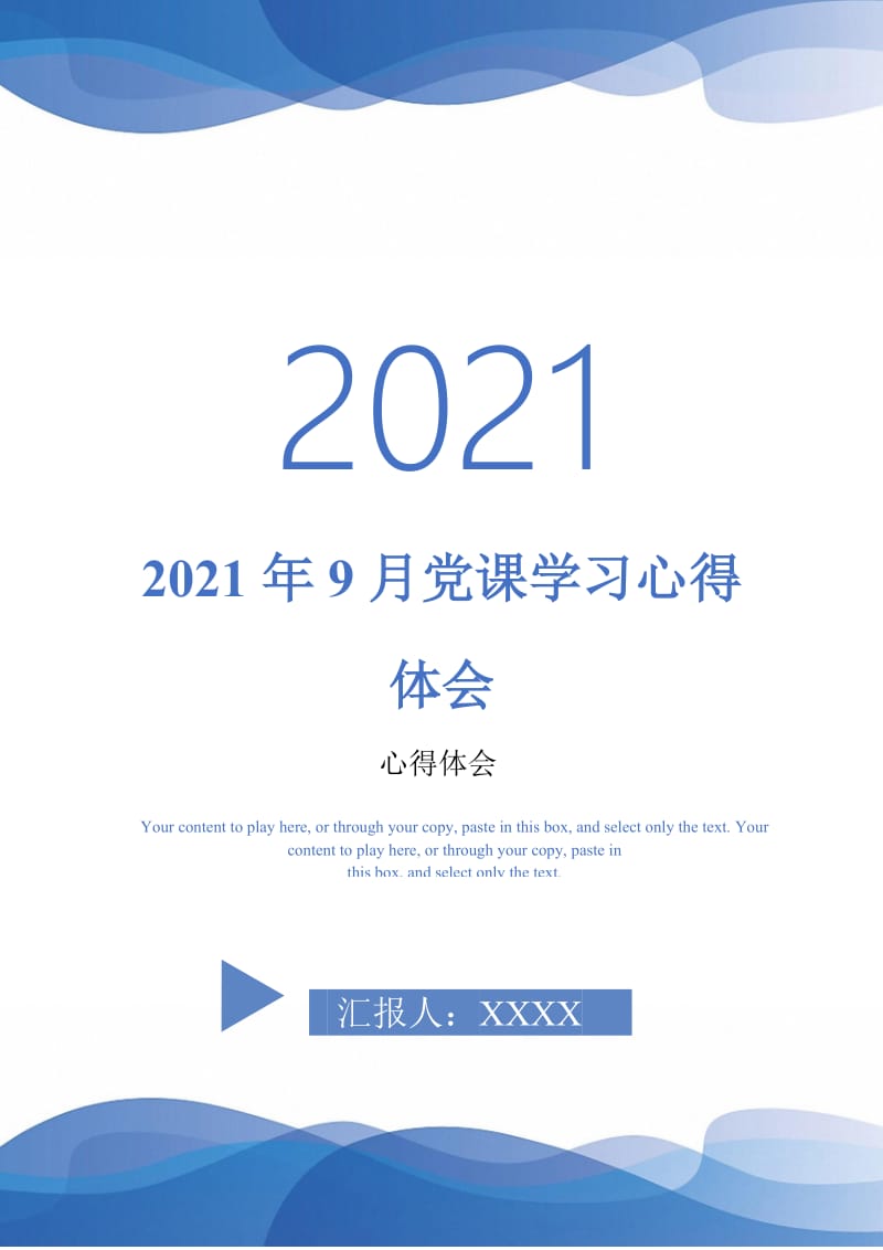 2021年9月党课学习心得体会-最新版.doc_第1页