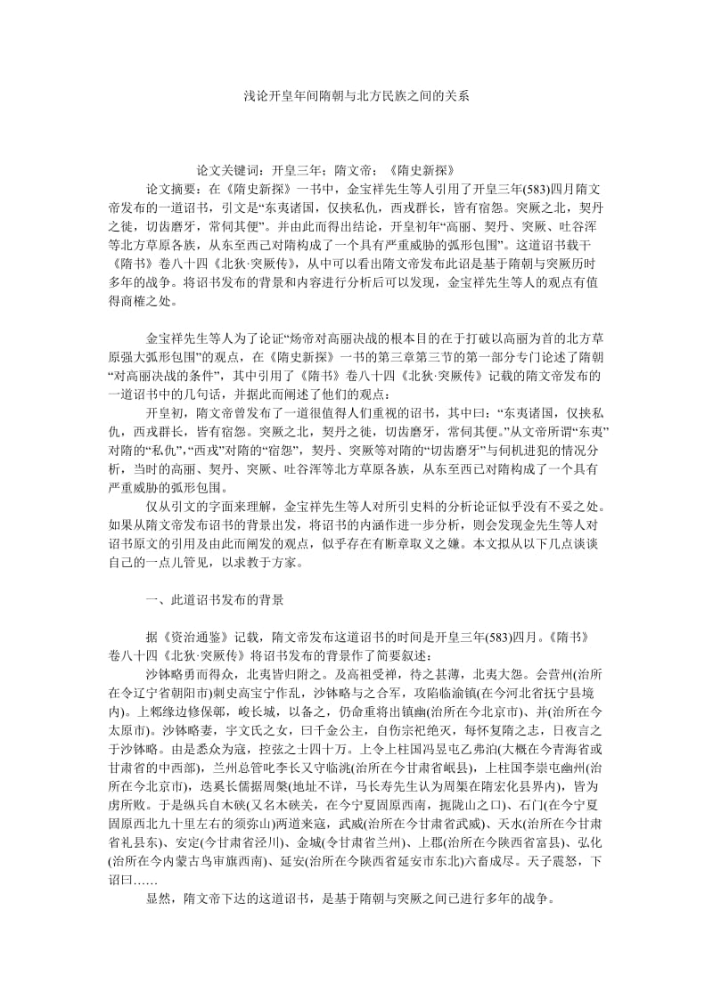 浅论开皇年间隋朝与北方民族之间的关系.doc_第1页