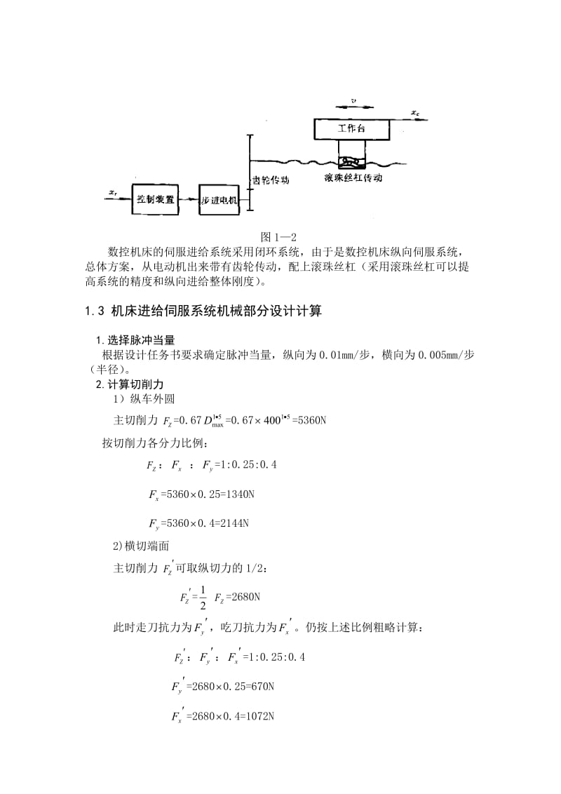 课程设计（论文）数控机床纵向进给伺服系统设计.doc_第3页