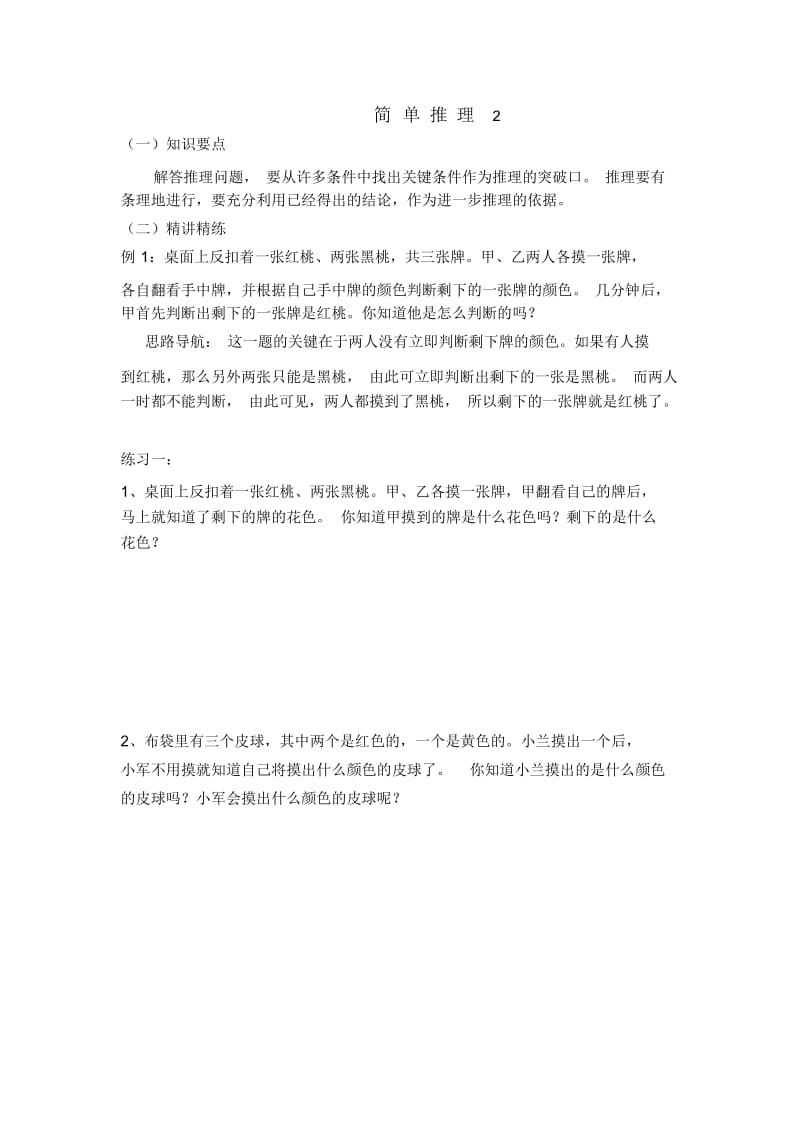 四年级奥数简单推理2.docx_第1页