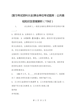 [复习考试资料大全]事业单位考试题库：公共基础知识及答案解析（1562）_3.docx