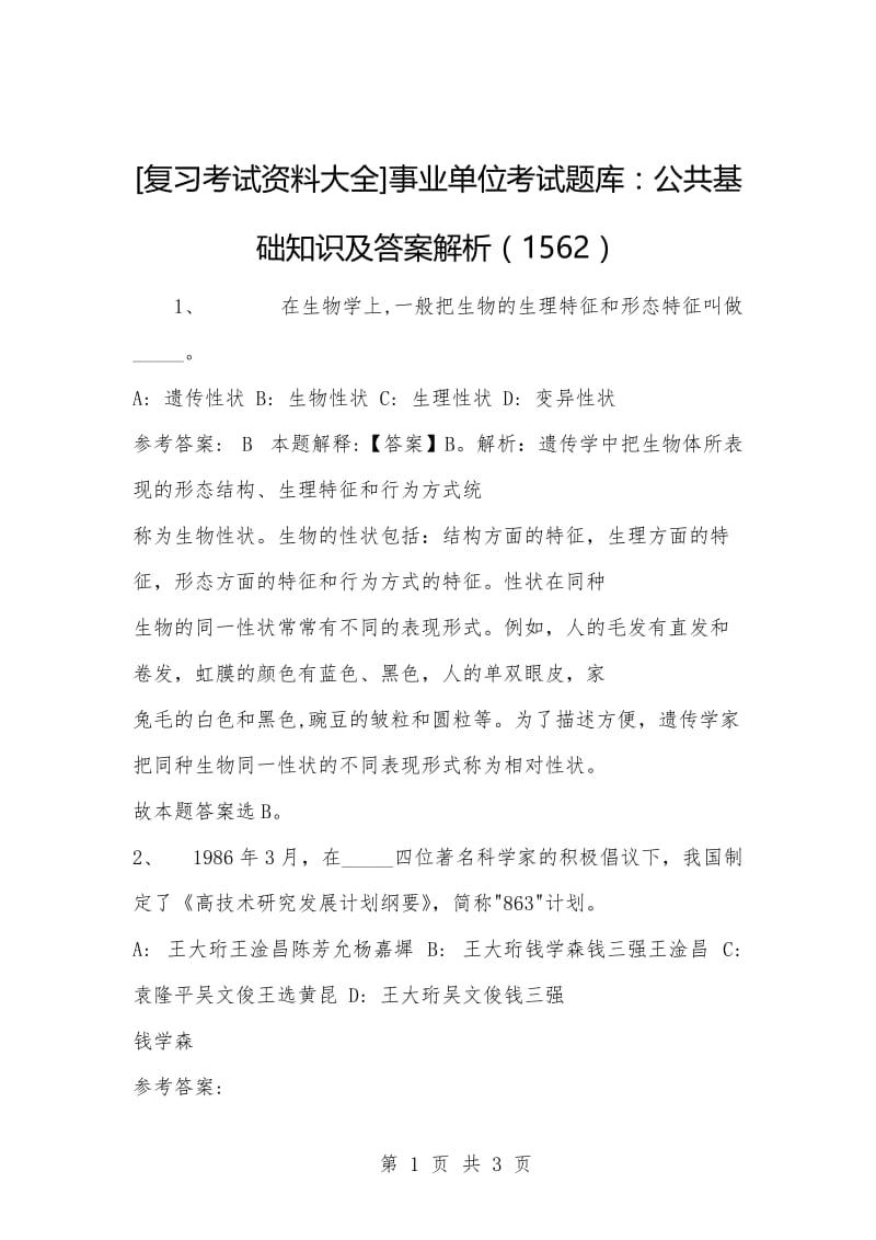 [复习考试资料大全]事业单位考试题库：公共基础知识及答案解析（1562）_3.docx_第1页