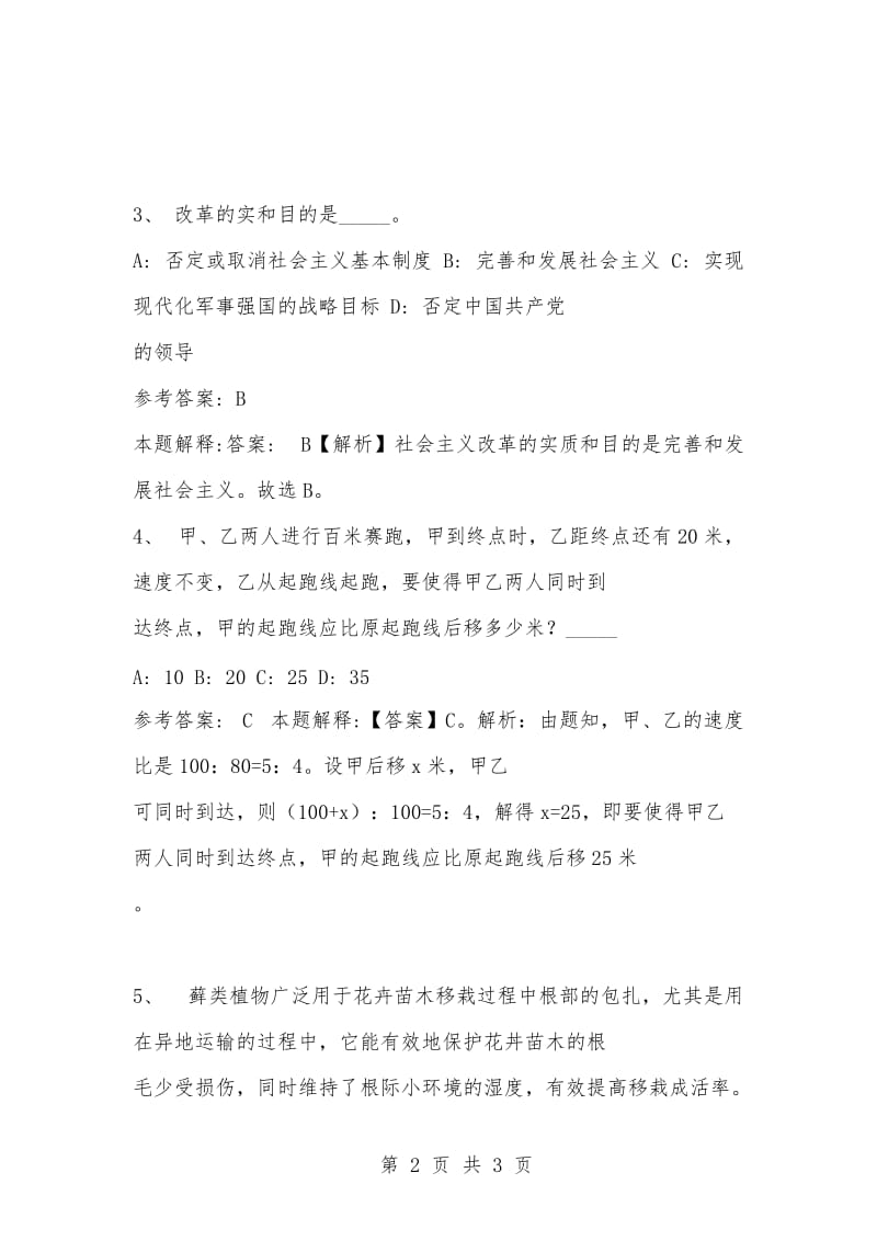 [复习考试资料大全]事业单位考试题库：公共基础知识及答案解析（1562）_3.docx_第2页