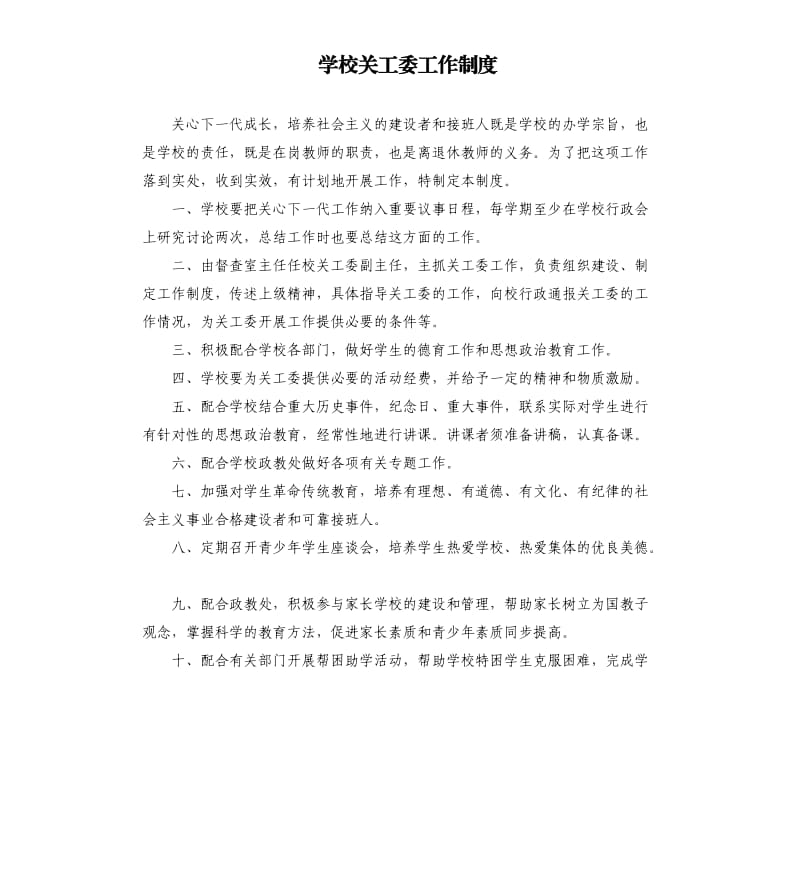 学校关工委工作制度.docx_第1页