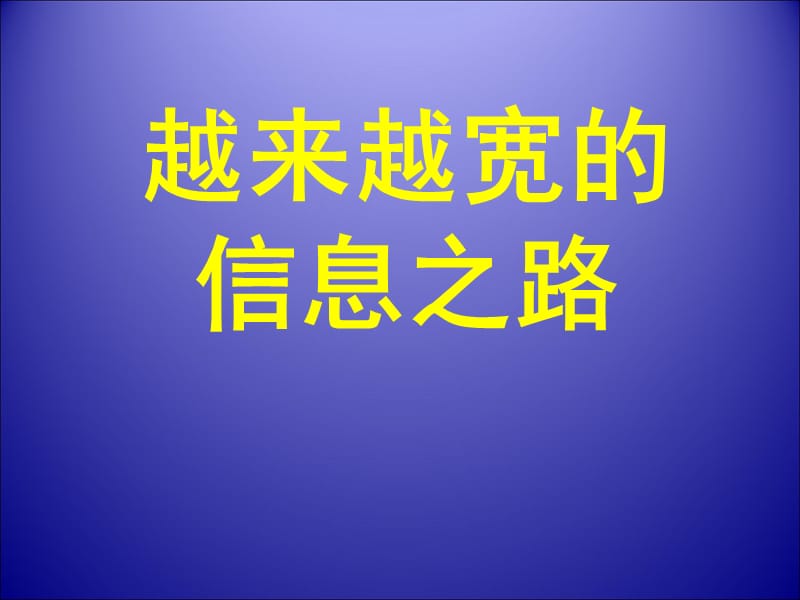 新人教版九年级物理下册《二十一章　信息的传递第4节　越来越宽的信息之路》课件_0.pptx_第1页