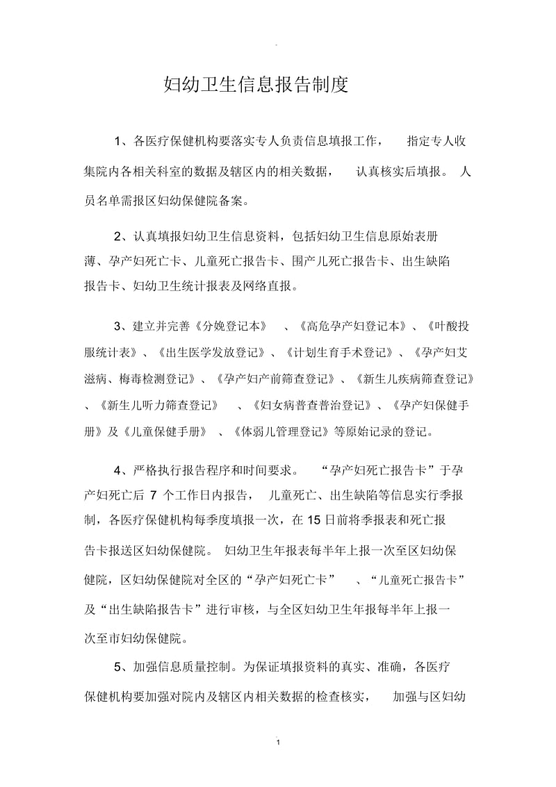 妇幼卫生信息报告制度.docx_第1页