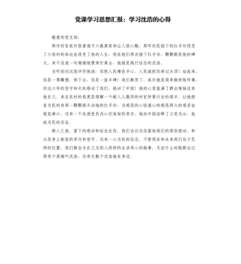 党课学习思想汇报：学习沈浩的心得 .docx_第1页