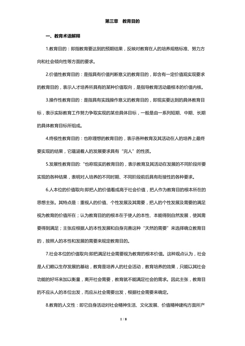 第三章教育目的.docx_第1页