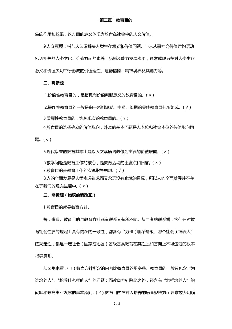 第三章教育目的.docx_第2页