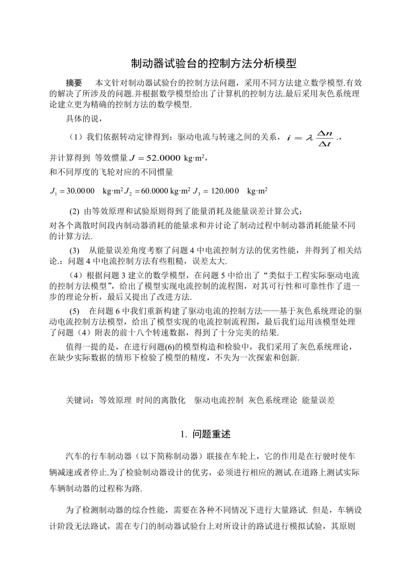 数学建模论文制动器试验台的控制方法分析模型.doc_第1页