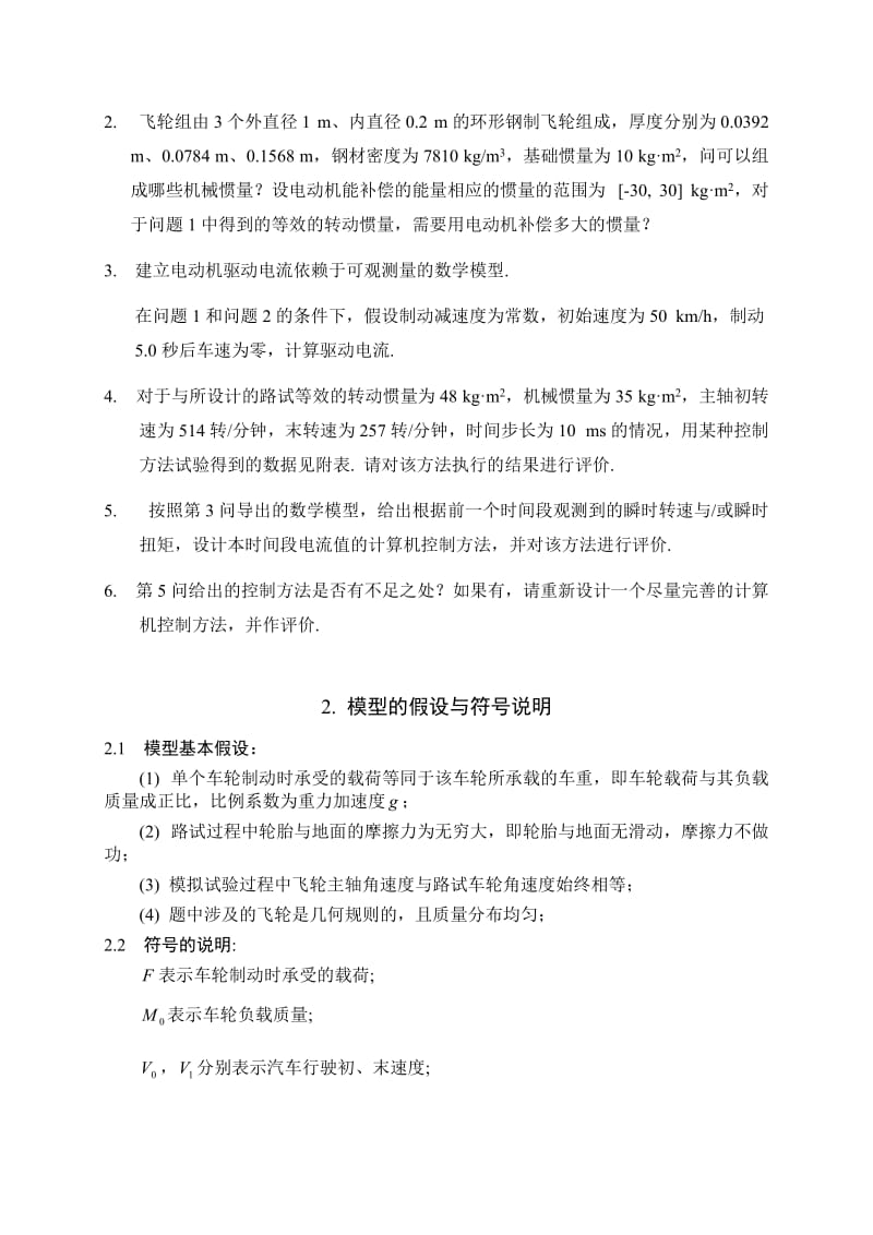 数学建模论文制动器试验台的控制方法分析模型.doc_第3页