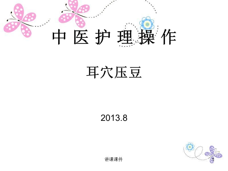 耳穴压豆法[管理材料].ppt_第1页