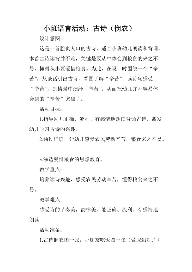 小班语言活动：古诗《悯农》.doc_第1页